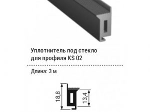 Уплотнитель для KS2/N под стекло, 3 метра